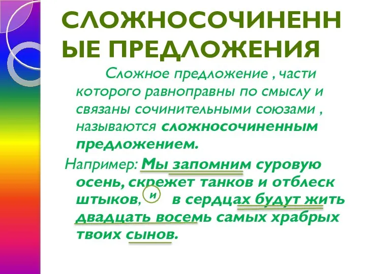 СЛОЖНОСОЧИНЕННЫЕ ПРЕДЛОЖЕНИЯ Сложное предложение , части которого равноправны по смыслу и связаны