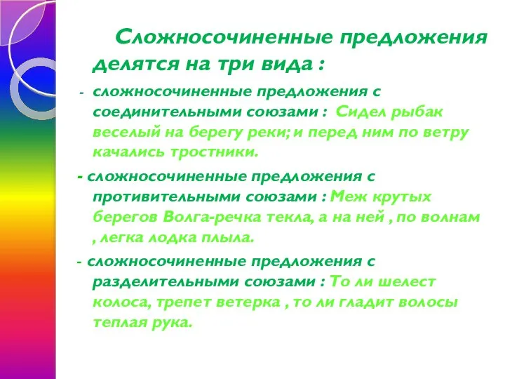 Сложносочиненные предложения делятся на три вида : сложносочиненные предложения с соединительными союзами