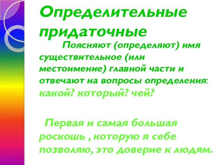 Определительные придаточные Поясняют (определяют) имя существительное (или местоимение) главной части и отвечают