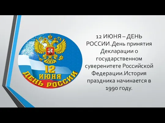 12 ИЮНЯ – ДЕНЬ РОССИИ.День принятия Декларации о государственном суверенитете Российской Федерации.История