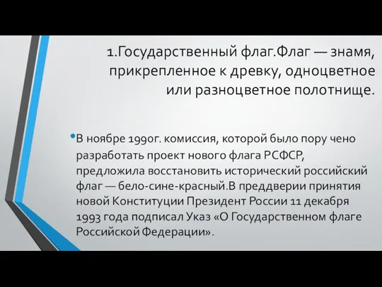 1.Государственный флаг.Флаг — знамя, прикрепленное к древку, одноцветное или разноцветное полотнище. В