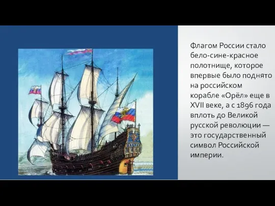 Флагом России стало бело-сине-красное полотнище, которое впервые было поднято на российском корабле