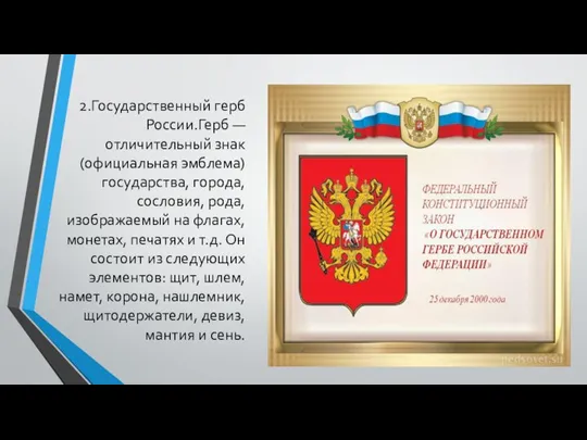 2.Государственный герб России.Герб — отличительный знак (официальная эмблема) государства, города, сословия, рода,