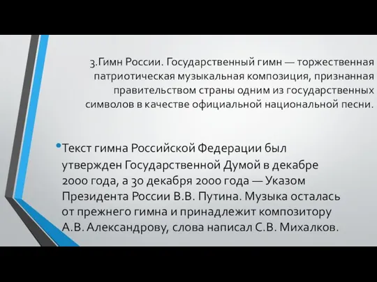 Текст гимна Российской Федерации был утвержден Государственной Думой в декабре 2000 года,