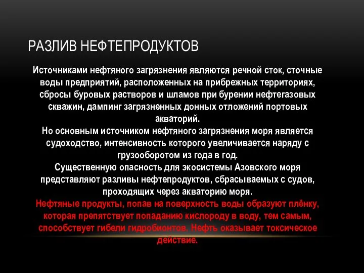 РАЗЛИВ НЕФТЕПРОДУКТОВ Источниками нефтяного загрязнения являются речной сток, сточные воды предприятий, расположенных