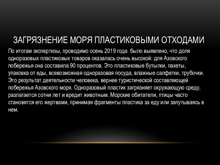 ЗАГРЯЗНЕНИЕ МОРЯ ПЛАСТИКОВЫМИ ОТХОДАМИ По итогам экспертизы, проводимо осень 2019 года было