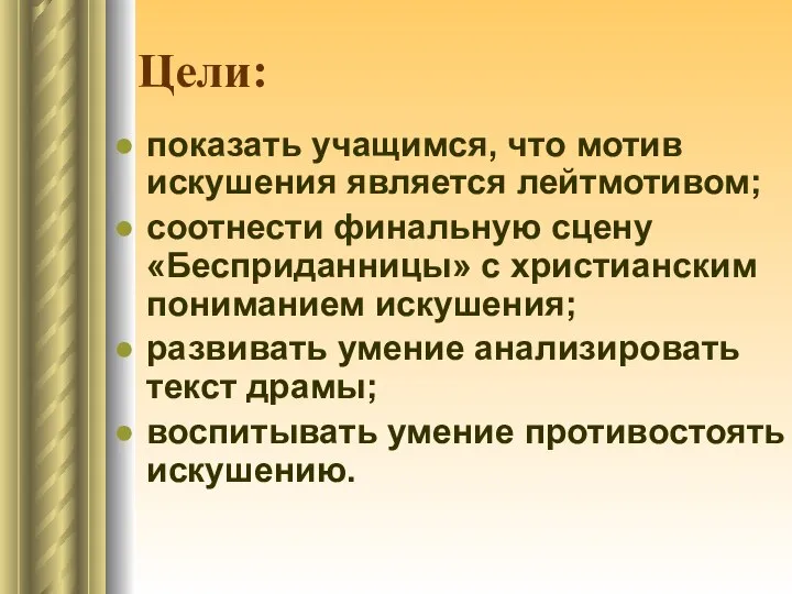 Цели: показать учащимся, что мотив искушения является лейтмотивом; соотнести финальную сцену «Бесприданницы»