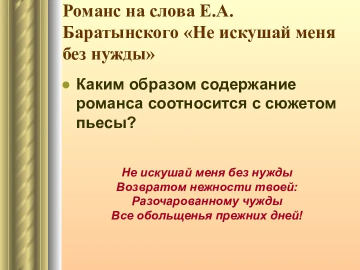 Романс на слова Е.А.Баратынского «Не искушай меня без нужды» Каким образом содержание