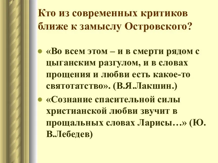 Кто из современных критиков ближе к замыслу Островского? «Во всем этом –