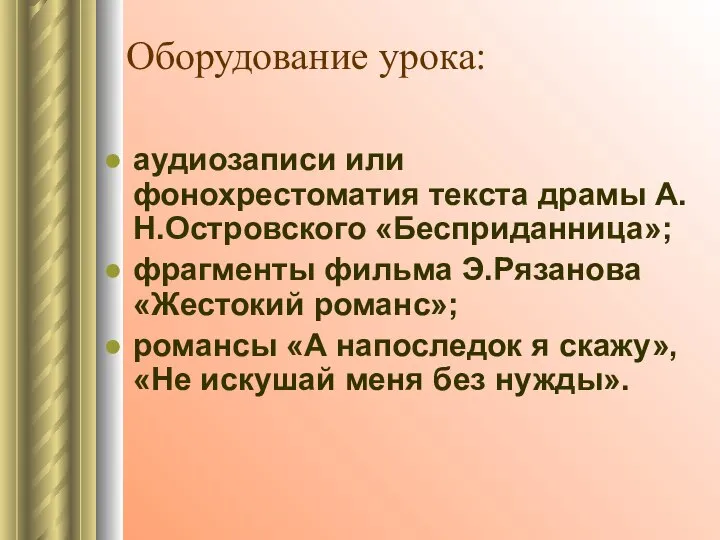 Оборудование урока: аудиозаписи или фонохрестоматия текста драмы А.Н.Островского «Бесприданница»; фрагменты фильма Э.Рязанова