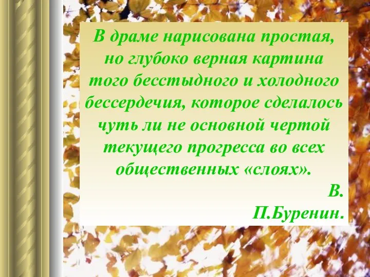 В драме нарисована простая, но глубоко верная картина того бесстыдного и холодного