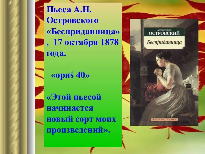 Пьеса А.Н.Островского «Бесприданница», 17 октября 1878 года. «ориś 40» «Этой пьесой начинается новый сорт моих произведений».