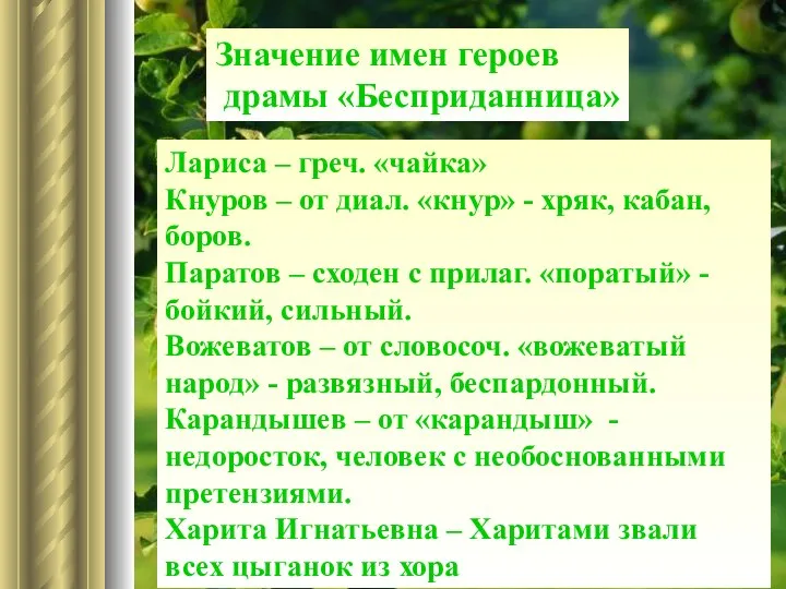 Значение имен героев драмы «Бесприданница» Лариса – греч. «чайка» Кнуров – от