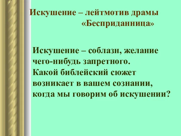 Искушение – лейтмотив драмы «Бесприданница» Искушение – соблазн, желание чего-нибудь запретного. Какой