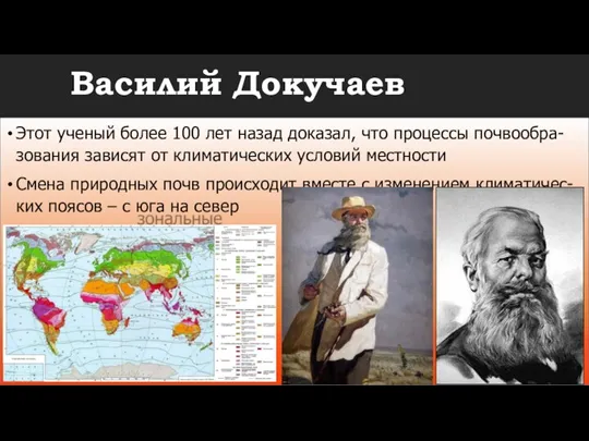 Василий Докучаев Этот ученый более 100 лет назад доказал, что процессы почвообра-