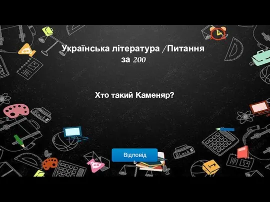 Відповідь Українська література / Питання за 200 Хто такий Каменяр?
