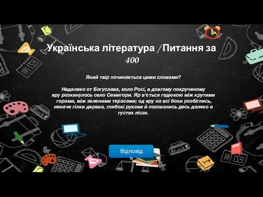 Відповідь Українська література / Питання за 400 Який твір починається цими словами?