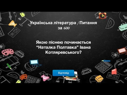 Відповідь Українська література / Питання за 600 Якою піснею починається “Наталка Полтавка” Івана Котляревського?