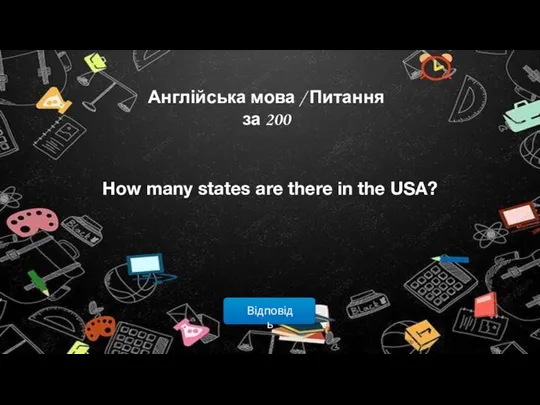 Відповідь Англійська мова / Питання за 200 How many states are there in the USA?