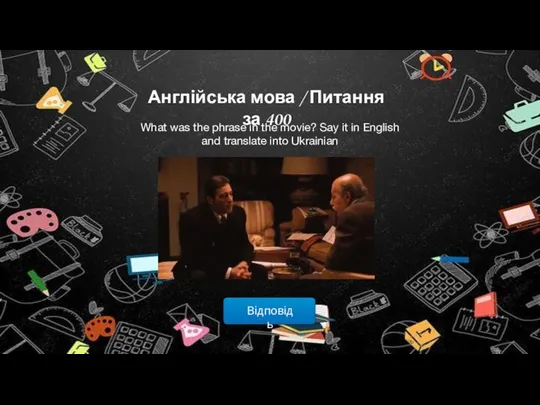 Відповідь Англійська мова / Питання за 400 What was the phrase in