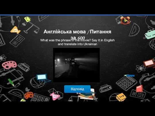 Відповідь Англійська мова / Питання за 600 What was the phrase in