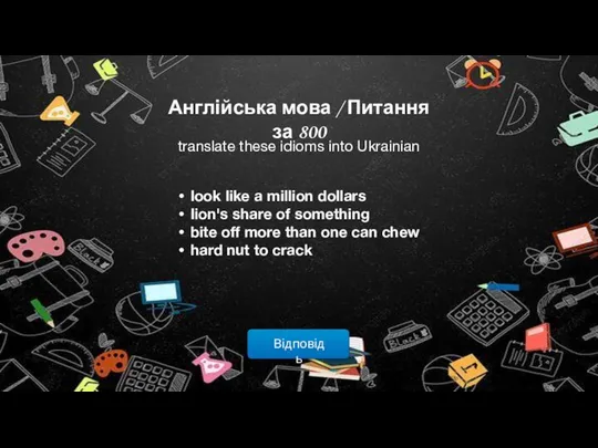 Відповідь Англійська мова / Питання за 800 translate these idioms into Ukrainian