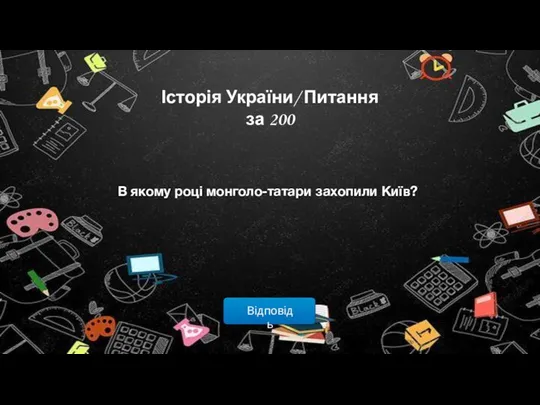 Відповідь Історія України/ Питання за 200 В якому році монголо-татари захопили Київ?
