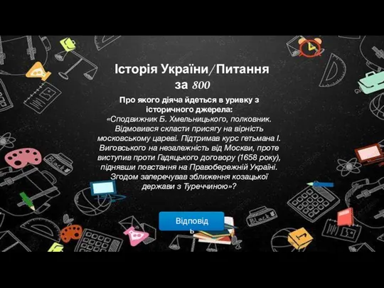 Відповідь Історія України/ Питання за 800 Про якого діяча йдеться в уривку