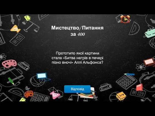 Відповідь Мистецтво/ Питання за 400 Прототипо якої картини стала «Битва негрів в