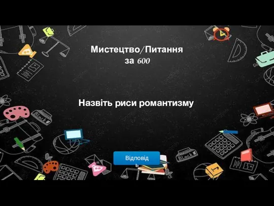 Відповідь Мистецтво/ Питання за 600 Назвіть риси романтизму