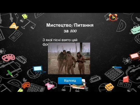 Відповідь Мистецтво/ Питання за 800 З якої пісні взято цей фрагмент?