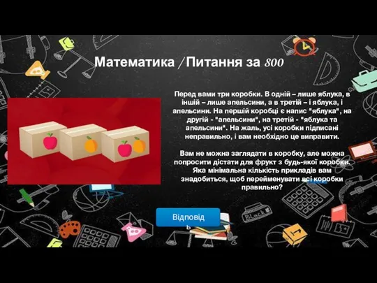 Відповідь Математика / Питання за 800 Перед вами три коробки. В одній