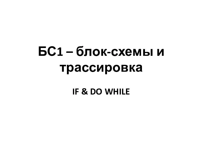 БС1 – блок-схемы и трассировка IF & DO WHILE