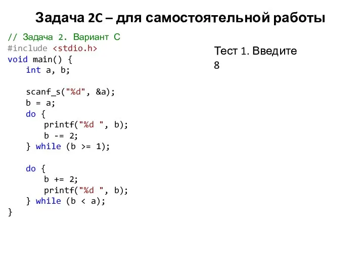 Задача 2C – для самостоятельной работы // Задача 2. Вариант С #include