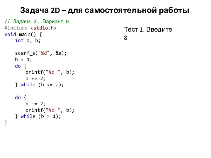 Задача 2D – для самостоятельной работы // Задача 2. Вариант D #include