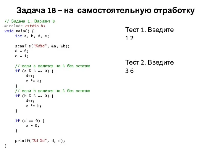 Задача 1B – на самостоятельную отработку // Задача 1. Вариант B #include