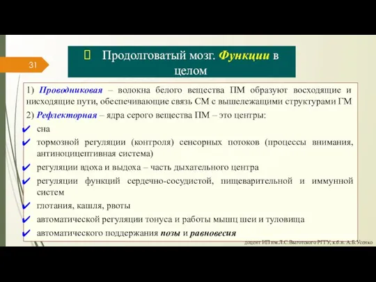 Продолговатый мозг. Функции в целом 1) Проводниковая – волокна белого вещества ПМ