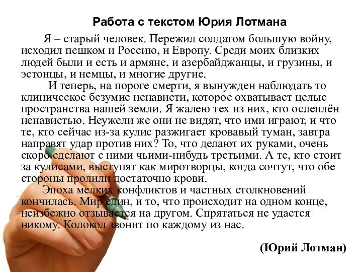 Работа с текстом Юрия Лотмана Я – старый человек. Пережил солдатом большую