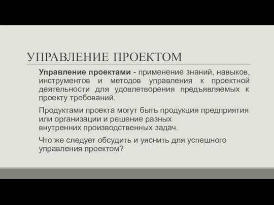 УПРАВЛЕНИЕ ПРОЕКТОМ Управление проектами - применение знаний, навыков, инструментов и методов управления