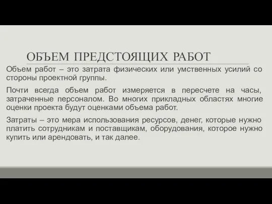 ОБЪЕМ ПРЕДСТОЯЩИХ РАБОТ Объем работ – это затрата физических или умственных усилий