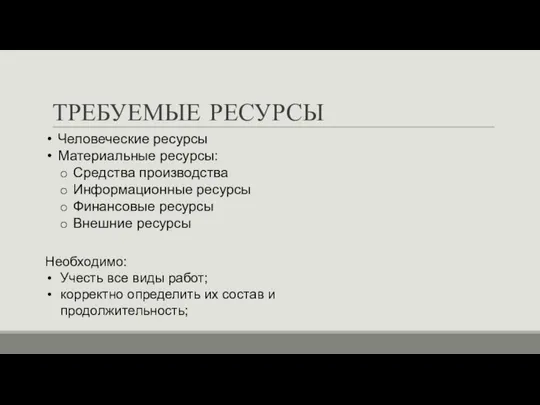 ТРЕБУЕМЫЕ РЕСУРСЫ Необходимо: Учесть все виды работ; корректно определить их состав и