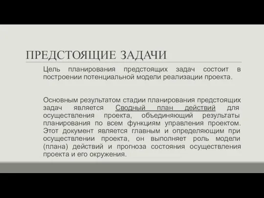 ПРЕДСТОЯЩИЕ ЗАДАЧИ Цель планирования предстоящих задач состоит в построении потенциальной модели реализации