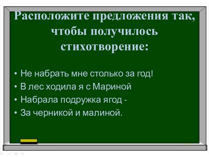 Расположите предложения так, чтобы получилось стихотворение: Не набрать мне столько за год!