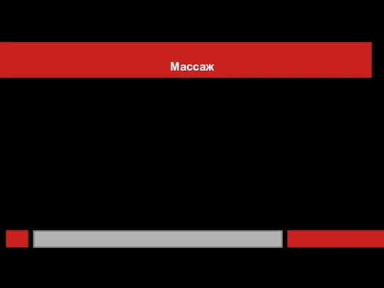 Массаж Задачи массажа: 1. уменьшение болевых ощущений; 2. улучшение кровообращения и обменных