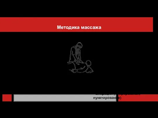 Методика массажа Последовательность выполнения массажа в и.п. лежа на животе: 1. Спина