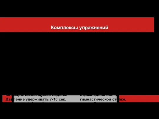 Комплексы упражнений При шейном остеохондрозе: 1. Сильно надавить лбом па сопротивляющуюся ладонь,