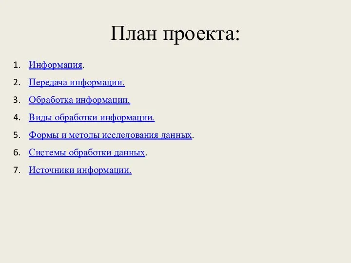 План проекта: Информация. Передача информации. Обработка информации. Виды обработки информации. Формы и