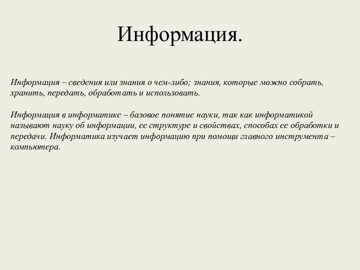 Информация. Информация – сведения или знания о чем-либо; знания, которые можно собрать,