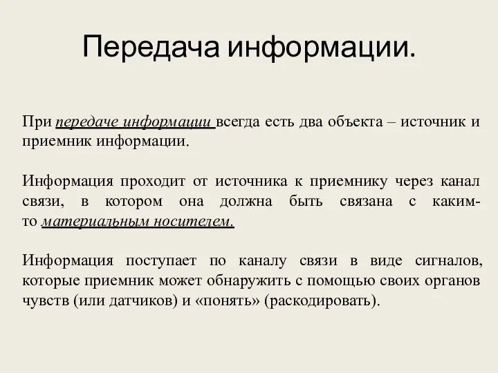 Передача информации. При передаче информации всегда есть два объекта – источник и