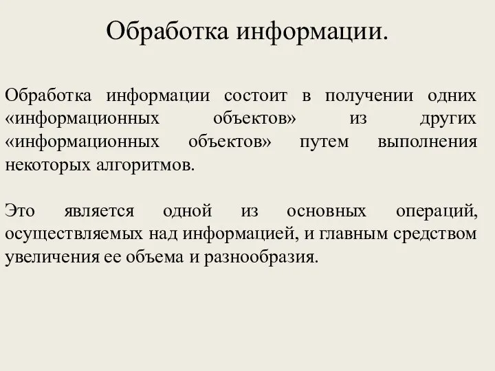 Обработка информации. Обработка информации состоит в получении одних «информационных объектов» из других